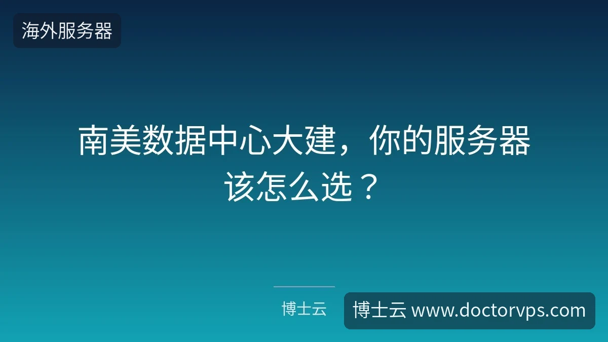 南美数据中心大建，你的服务器该怎么选？-博士云