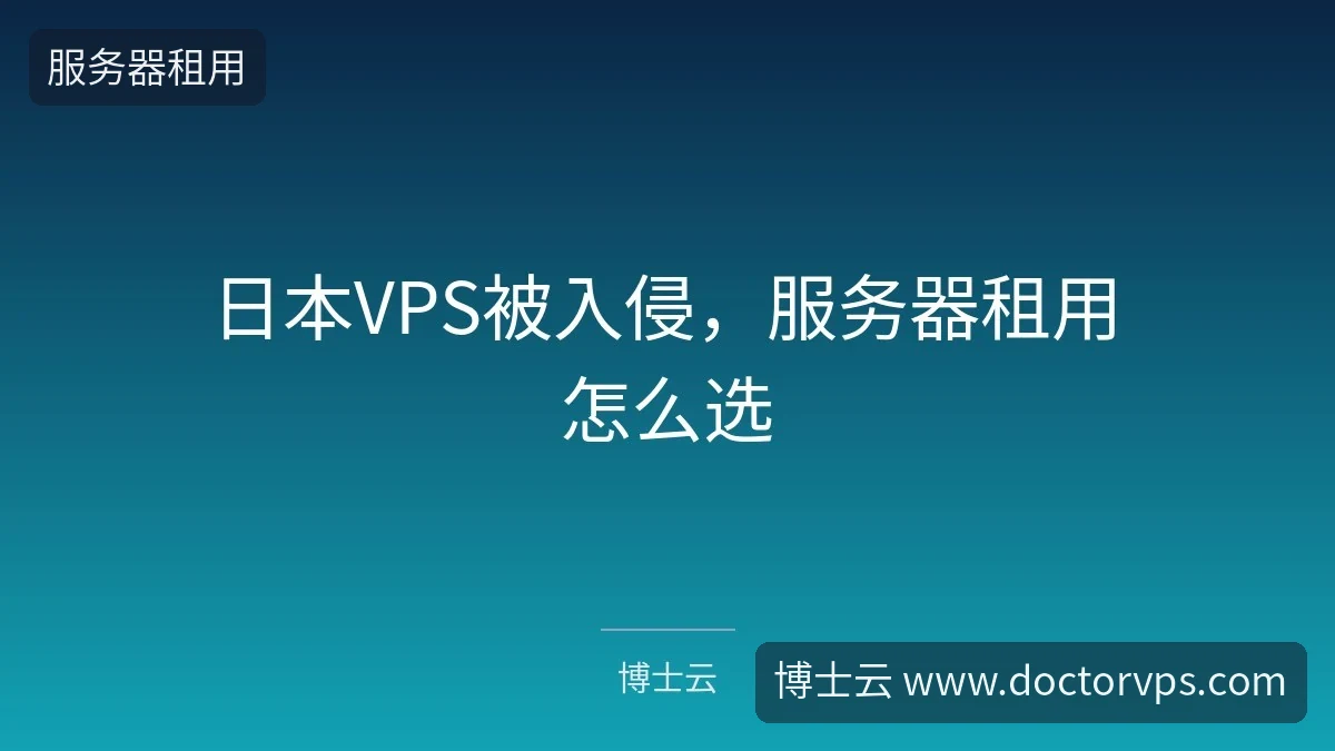 日本VPS被入侵,服务器租用怎么选-博士云 日本VPS被入侵,服务器租用怎么选-博士云