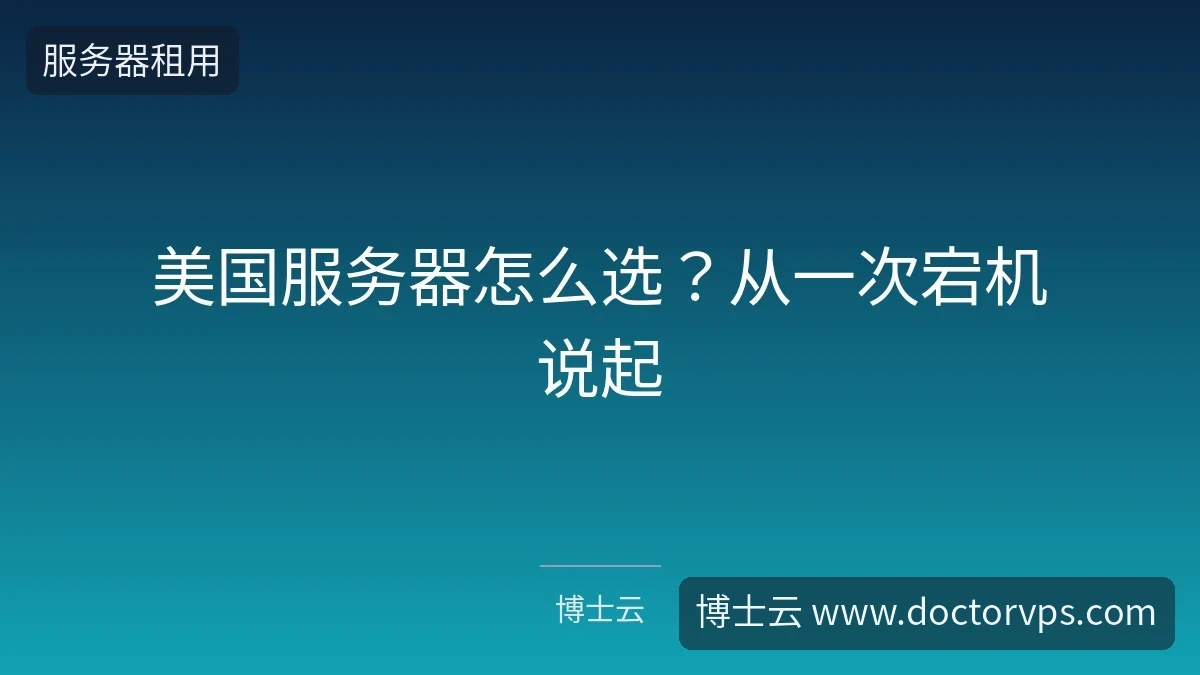 美国服务器怎么选?从一次宕机说起-博士云 美国服务器怎么选?从一次宕机说起-博士云